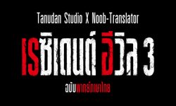 Tanudan X Noob Translator เปิดตัวโปรเจค MOD พากย์ไทย RE3 Remake