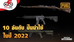 PUBG - 10 อันดับปืนน่าใช้ปี 2022 นาน ๆ ทำทีใครเล่น PUBG ห้ามพลาด !
