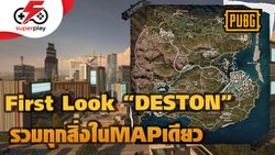 PUBG - First Look "DESTON" MAPใหม่ มีอะไรบ้างมาดูกัน