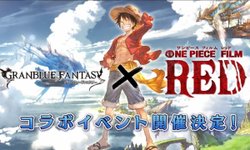 Granblue Fantasy เตรียมจัดอีเวนต์ครอสโอเวอร์กับ One Piece Film Red
