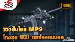 PUBG - รีวิวปืนใหม่ MP9 โกงสุด แบบ UZI ตกป๋องเลย