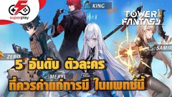 Tower of Fantasy - 5 อันดับตัวละคร ที่ควรต้องมีในแพตช์นี้