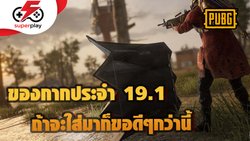 PUBG - 19.1 มาดูของกากประจำแพตช์ ใช้ก็ยาก จะใส่มาทำไม