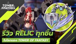 รีวิว Relic แต่ละชนิดในเกม Tower of Fantasy