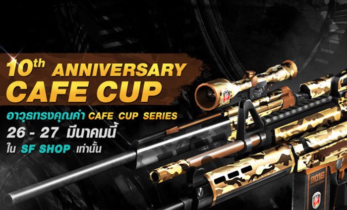 SF ฉลองครบรอบ 10 ปี ''Cafe Cup'' เปิดจำหน่ายสุดยอดอาวุธทรงคุณค่า