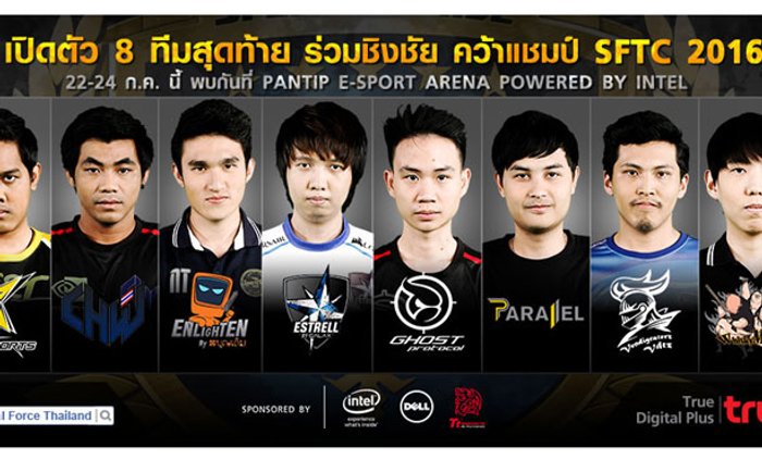 SF เปิดตัว 8 ทีมเดือดเตรียมลุยศึกใหญ่ SFTC 2016