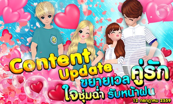 Love Beat Update ขยายเวล 'คู่รัก' กับหน้าฝน