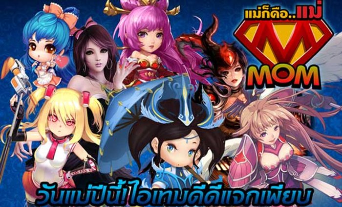 Ini3 จัดเต็มรวมกิจกรรมวันแม่ ของเกมในเครือ