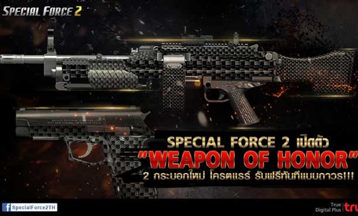 SPECIAL FORCE 2 เปิดตัว Weapon of Honor 2 กระบอกใหม่โครตแรร์