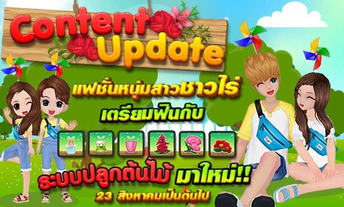 Love Beat Update แล้ววันนี้! กับระบบปลูกต้นไม้
