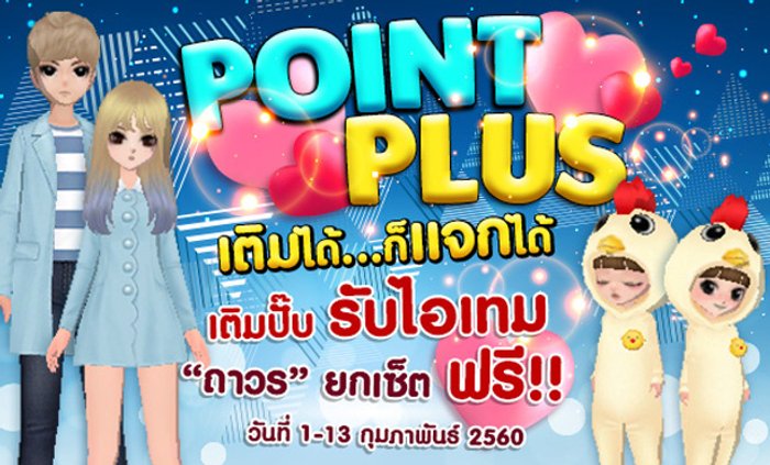 Love Beat เติมได้ก็แจกได้ “Love Hotz Set” ถาวร ฟรี