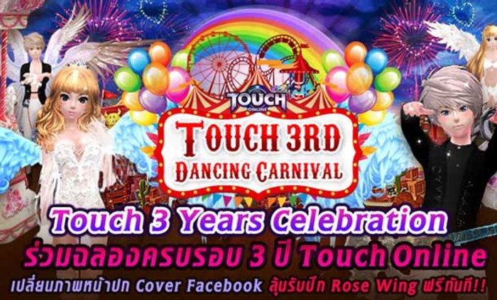 Touch Online Birthday เฮ้! 3 ขวบ แจกแรร์ไอเทมต่อเนื่อง