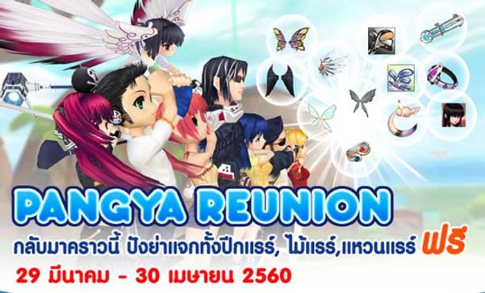 Pangya Reunion กลับมาคราวนี้แจกกระจาย!!
