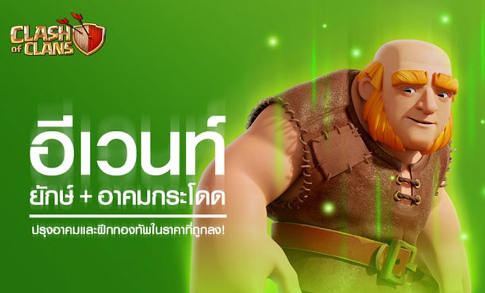 ยักษ์กระโดดกำแพง! เมนูใหม่ Clash of Clans แซ่บเวอร์!