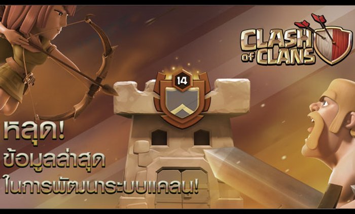 Clash of Clans แย้มอัปเดตระบบแคลนครั้งใหญ่
