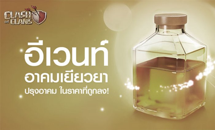 Clash of Clans ลดราคาอาคมเยียวยา หมดปัญหาฮีลไม่ทันเจอกันจุดเซฟ