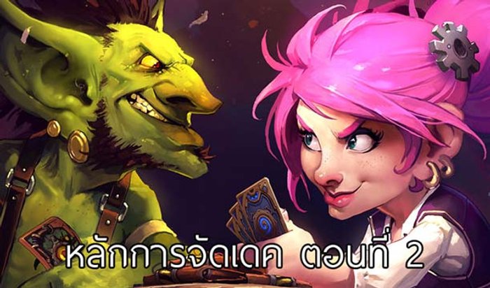 ทริคการจัดเดคการ์ด ใน Card Game ต่างๆด้วยตัวเอง ตอนที่ 2