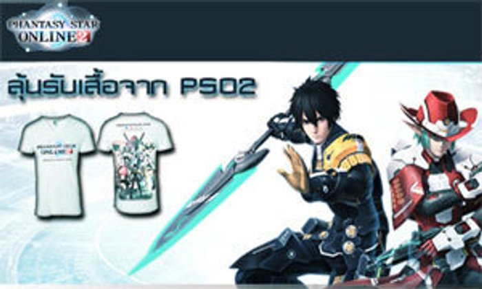 ประกาศชื่อผู้ได้รับรางวัล กิจกรรมแจกเสื้อ PSO2