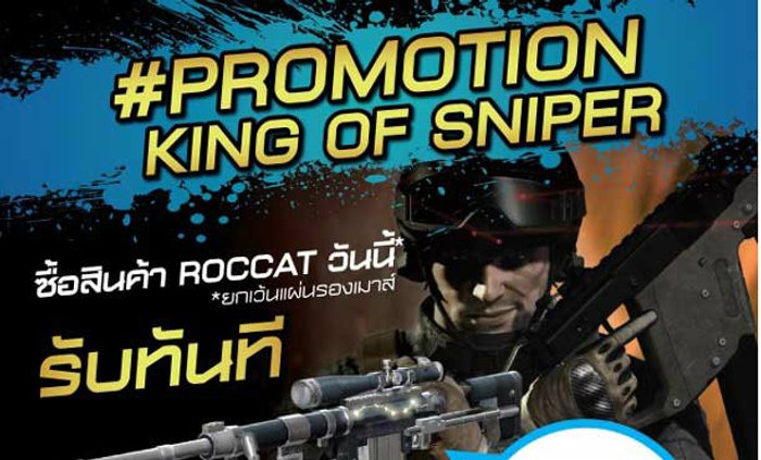 SF2 ROCCAT มาแรง จัดโปรอย่างโหด KING OF SNIPER