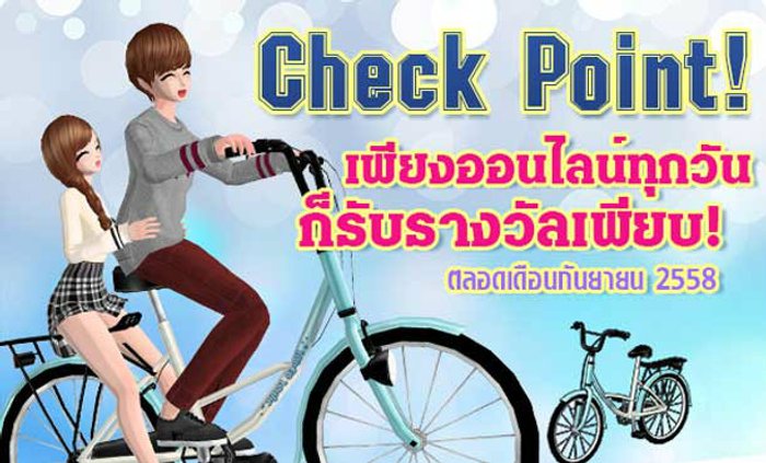 Love Beat Check Point ล็อคอินทุกวัน รับไอเทมฟรี!