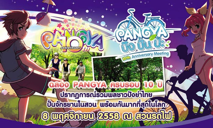 ฉลองครบรอบ 10 ปี Pangya ชวนรวมพลครั้งใหญ่ “ปัง ปั่น ป่ะ” 8 พฤศจิกายนนี้