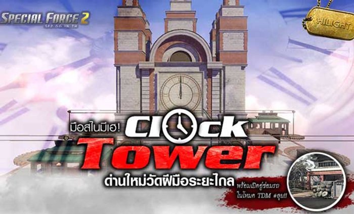 SPECIAL FORCE 2 เผยด่านใหม่เอาใจขาหรอย Clock Tower
