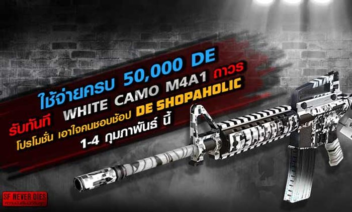SF ใช้จ่ายครบ 50,000 DE รับฟรี WHITE CAMO M4A1 1-4 ก.พ.
