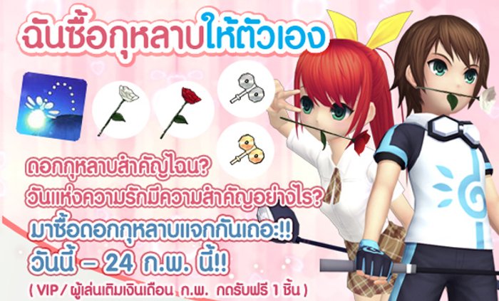 Pangya ชวนเพื่อนๆมอบดอกกุหลาบแทนใจ ส่งไปให้คนพิเศษ!