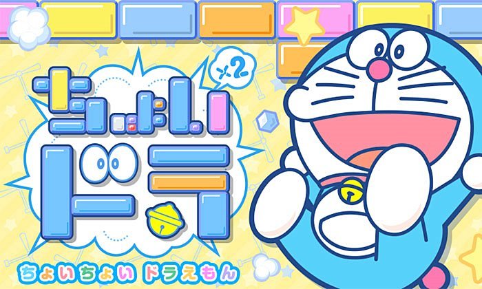 อังอังอัง รีวิว Choichoi Doraemon เกมทำลายบล็อคจากการ์ตูนขวัญใจมหาชน