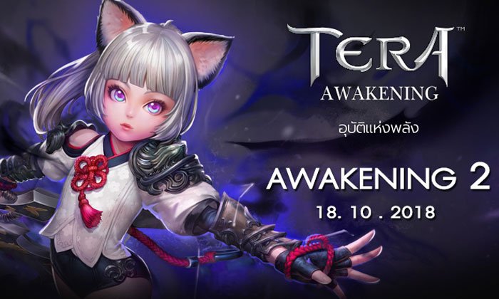 TERA อัปเดตแพทช์จัดเต็ม Awakening 2 ดันเจี้ยนใหม่เพียบ สกิลโหดครบ 18 ตุลาคมนี้