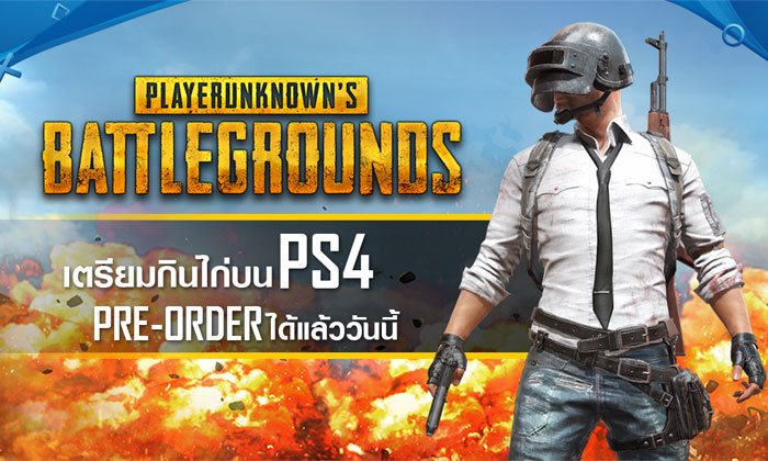7 ธ.ค. นี้เตรียมโดดร่ม PUBG บน PLAYSTATION 4