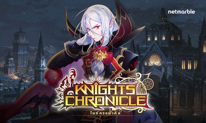 Knights Chronicle อัพเดตเพิ่มเควสมหากาพย์ของวลาดี