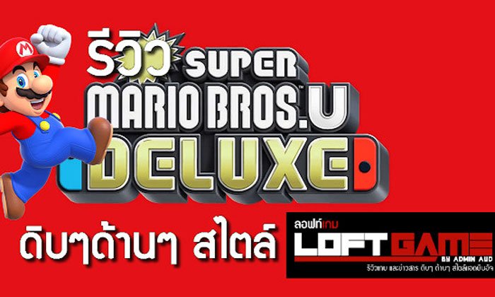 รีวิว NEW SUPER MARIO BROS U DELUXE เกม 2D สุดสนุกที่พกพาไปได้ทุกที่บนโลก