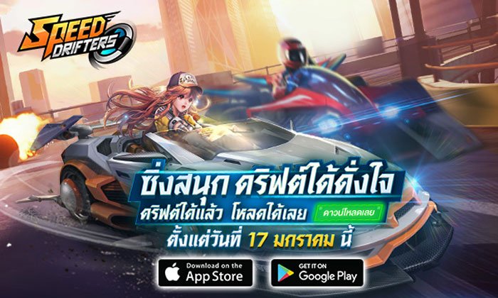 Speed Drifters เปิดสนามให้ซิ่งกันได้แล้ว วันนี้!