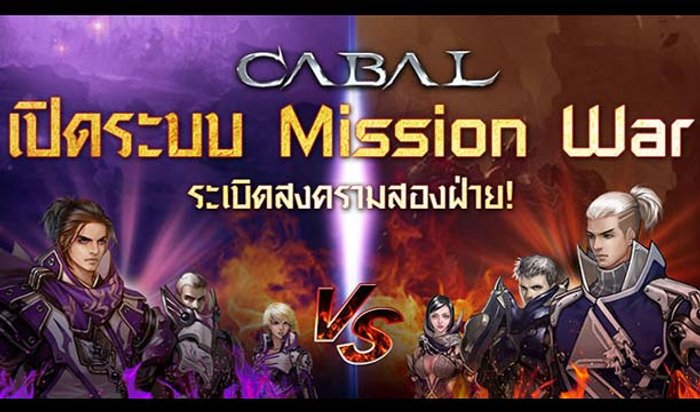 Cabal Extreme ระเบิดสงครามความมันส์ด้วยระบบ Mission War