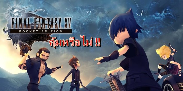 บทความพิเศษ เกม Final Fantasy 15 Pocket Edition คุ้มค่าหรือไม่หากเล่นภาคหลักมาแล้ว