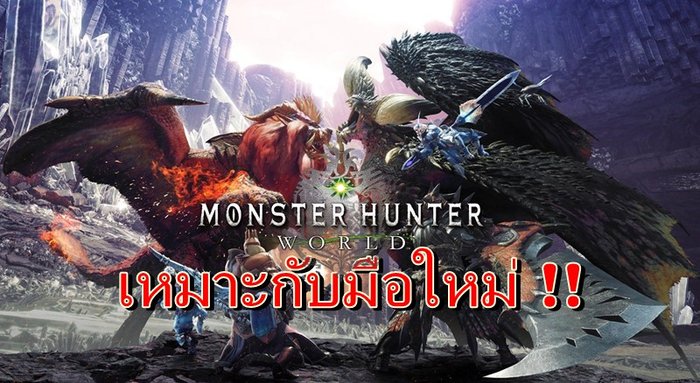 บทความพิเศษ ทำไมมือใหม่ถึงควรเล่นเกม Monster Hunter World