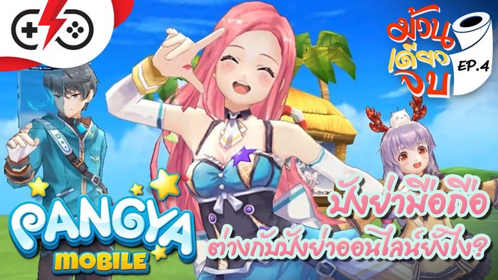 SuperPlay รีวิว Pangya Mobile ปังไม่ปัง? เทียบกับของ PC