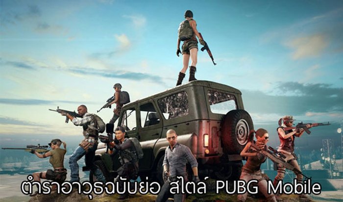 ตำราคลังแสง การใช้อาวุธต่างๆของ PUBG Mobile