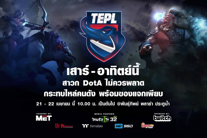 มาชมการแข่ง DOTA 2 สายเลือดไทย TEPL 21