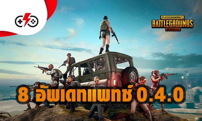 รู้จักกับ PUBG Mobile แพตช์ใหม่ 0.4.0 ง่ายๆใน 5 นาที
