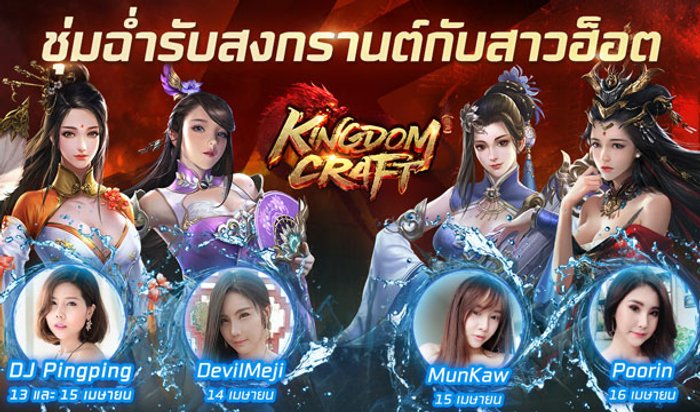 Kingdom Craft เพิ่มดีกรีร้อนในกิจกรรมสงกรานต์ ร่วมกับ 4 สาวสุด HOT!