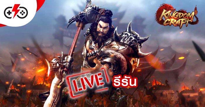 Superplay พาย้อนรอยความฮา กับคลิปรีรันเปิดสงคราม Kingdom Craft