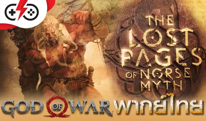 บทนำตำนานเทพนอร์ส God of War ภาคใหม่ฉบับพากย์ไทย รู้เรื่องไว้ก่อนฆ่าเทพ