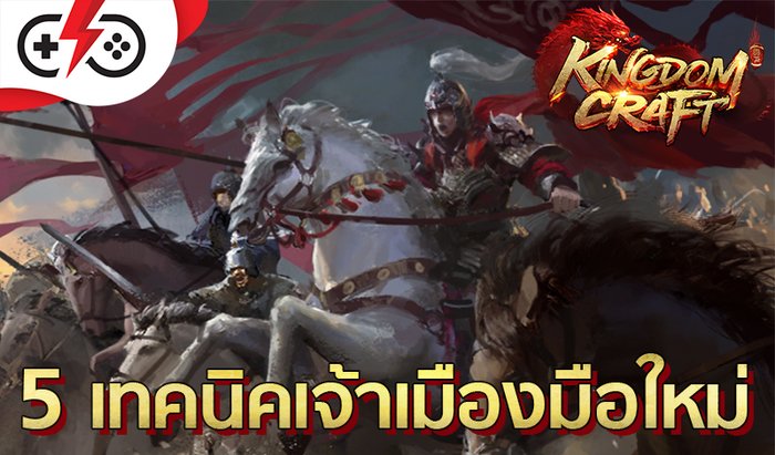 Kingdom Craft ใครว่าเกมวางแผนมันเล่นยาก Superplay จะมาสอน 5 เทคนิคพื้นฐานเล่นกัน