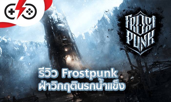 Frostpunk รีวิวเกมวางแผน ฝ่าวิกฤตินรกน้ำแข็ง