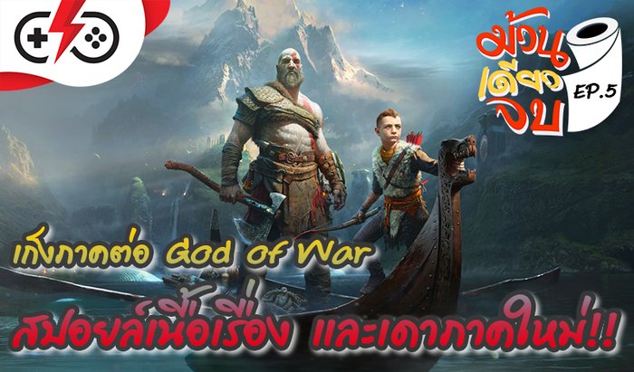 เก็งภาคใหม่ God of War จากคำใบ้และอีสเตอร์เอ้กภาคล่าสุด ฉบับม้วนเดียวจบ