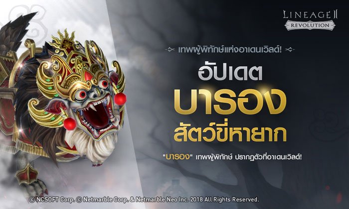 Lineage2 Revolution ส่งสัตว์ขี่หายากตัวใหม่ ‘บารอง’ สู่สมรภูมิแล้ว