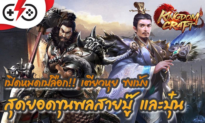 Kingdom Craft เปิดหมดเปลือก เตียวหุย ขงเบ้ง สุดยอดขุนพลสายบู๊และบุ๋น