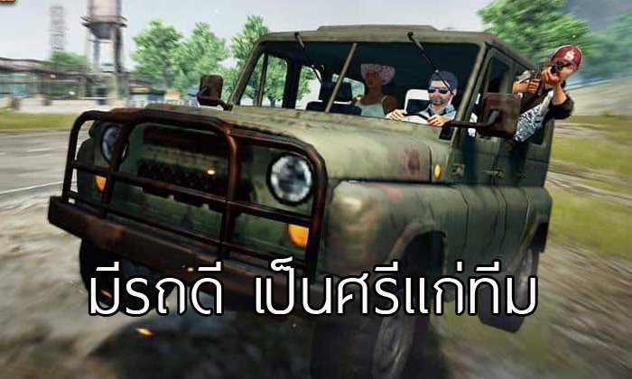 PUBG Mobile ทริคการใช้ประโยชน์จากรถ อีกเคล็ดลับคว้าชัย